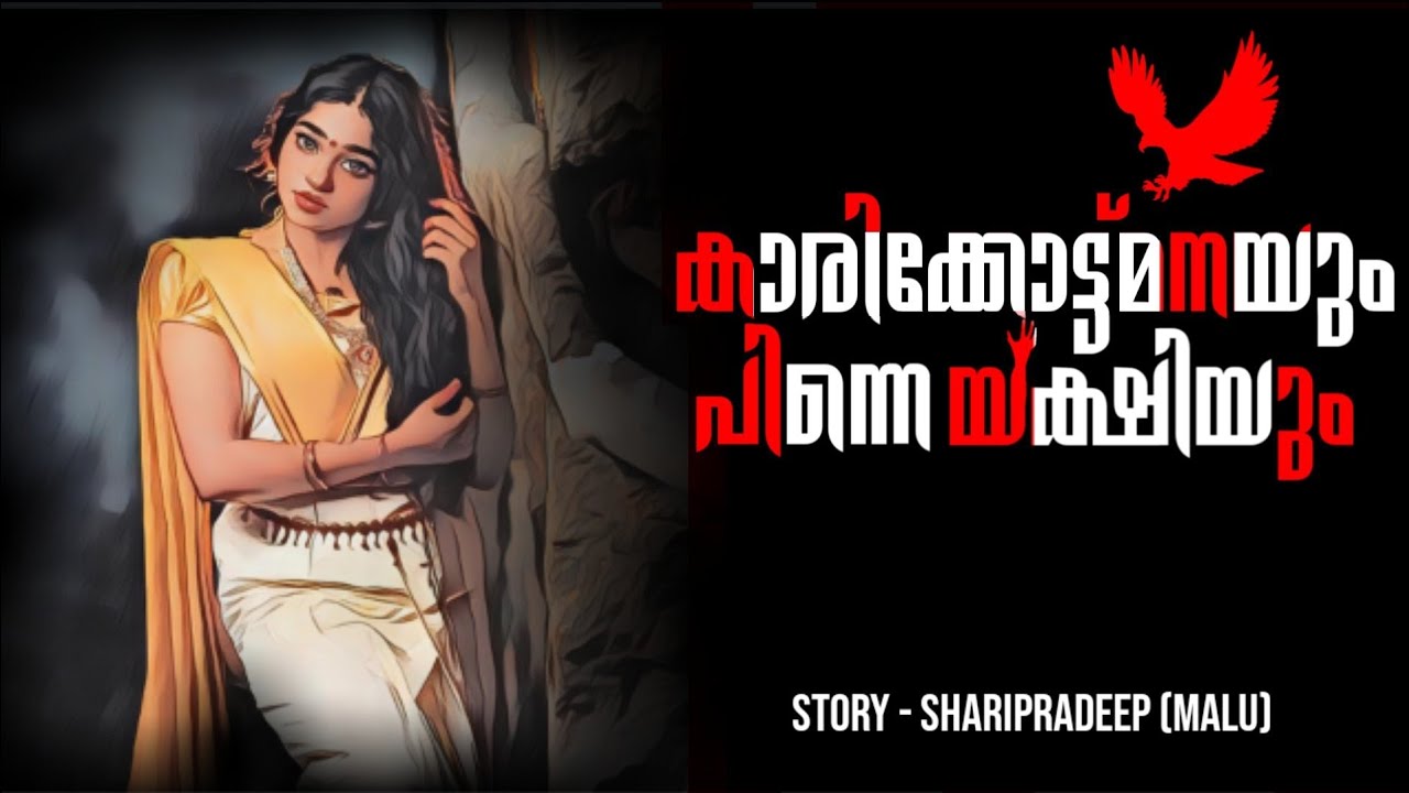 കാരിക്കോട്ട് മനയും പിന്നെ യക്ഷിയും malayalam horror story Prethakathakal