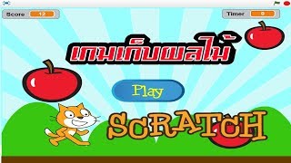Scratch การสร้างเกมเก็บผลไม้และการจับเวลาเล่นเกม screenshot 1