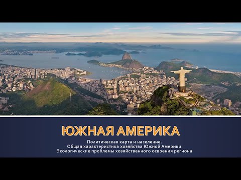 География, 8 класс: Южная Америка  политическая карта, население и хозяйство