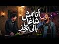 انا مش شاغل بالى بحد يا ايها الساده جروحي سداده محمود السوهاجى و عبسلام اغانى جديدة 2026