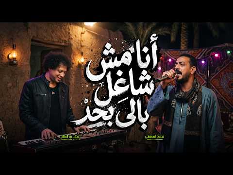 انا مش شاغل بالى بحد ( يا ايها الساده جروحي سداده ) محمود السوهاجى و عبسلام - اغانى جديدة 2026