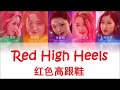 Produce 创造101《 红色高跟鞋 Red High Heels》 (認聲+歌詞 Color Coded CHN|ENG|PIN)