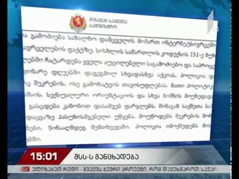 შსს-ს განცხადება