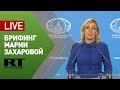 Брифинг официального представителя МИД Марии Захаровой — LIVE
