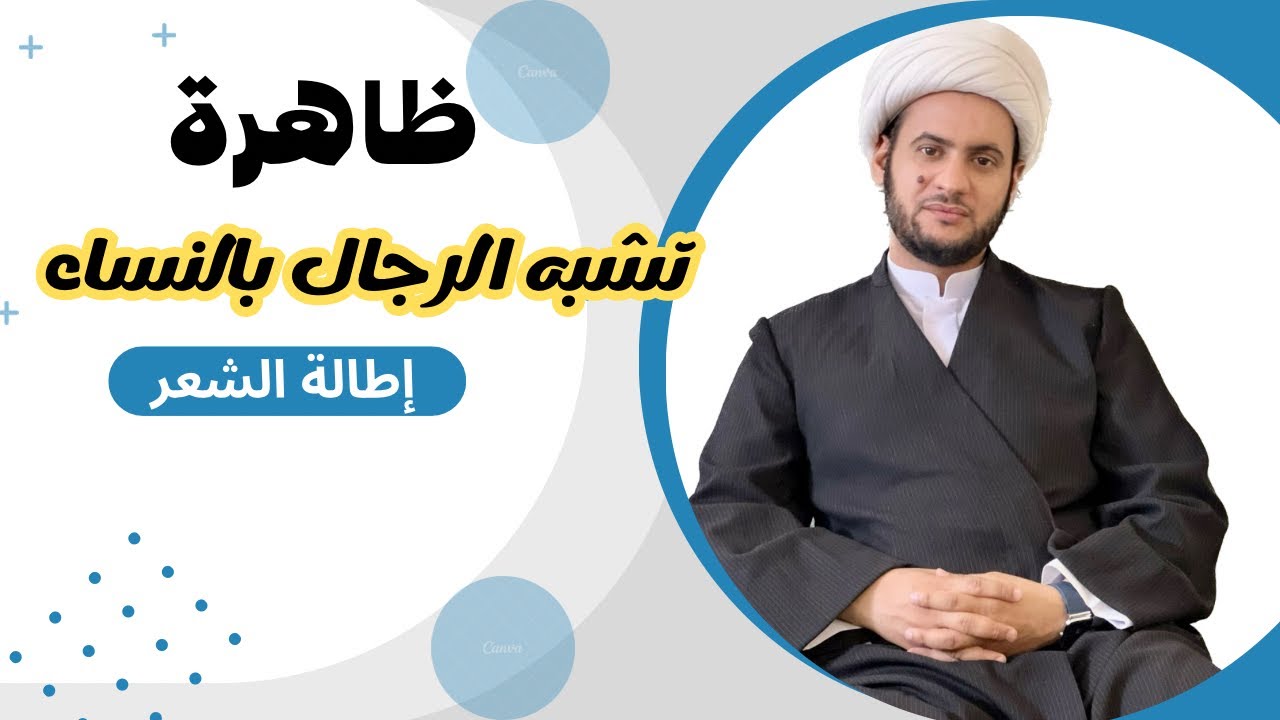 ظاهرة تشبه الشباب بالبنات || الشيخ سلام العسكري.موكب شهيد الجمعة الحسيني