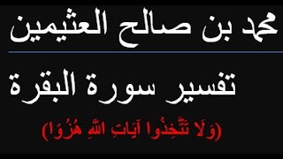 { وَلَا تَتَّخِذُوا آيَاتِ اللَّهِ هُزُوًا }  /  محمد بن صالح العثيمين