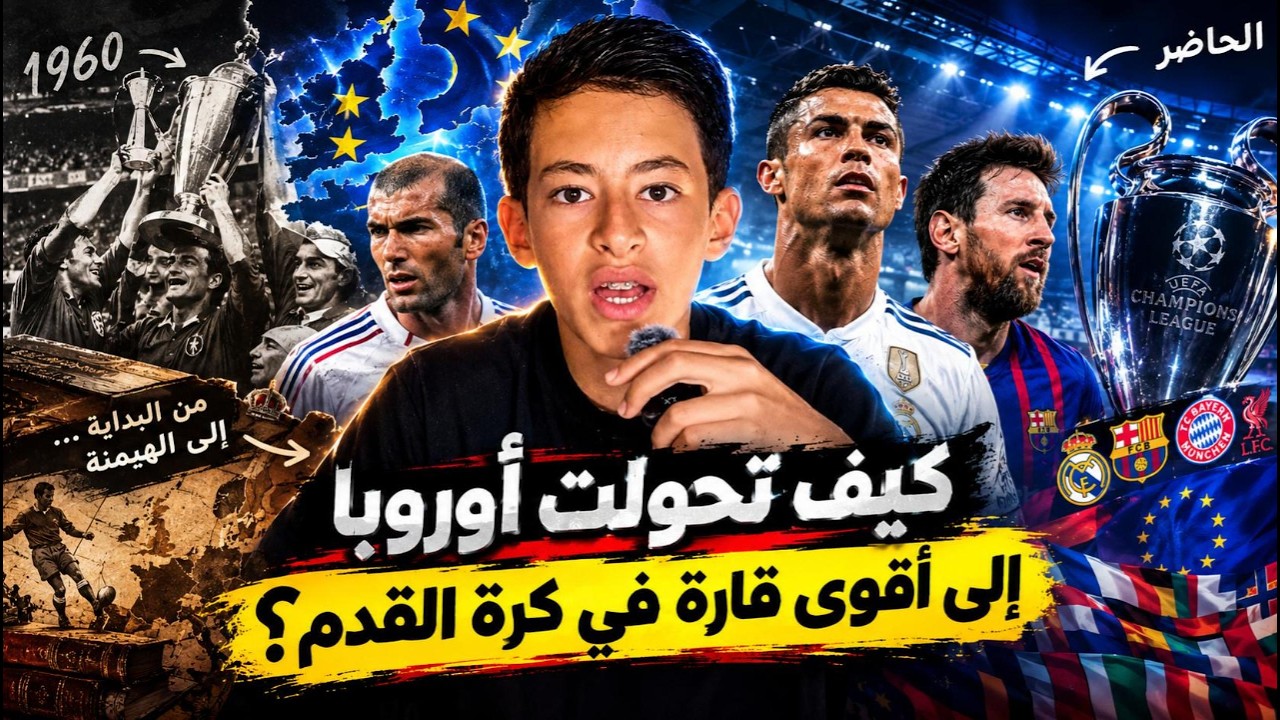 كيف تحولت اوروبا الى اقوى قارة كرة القدم