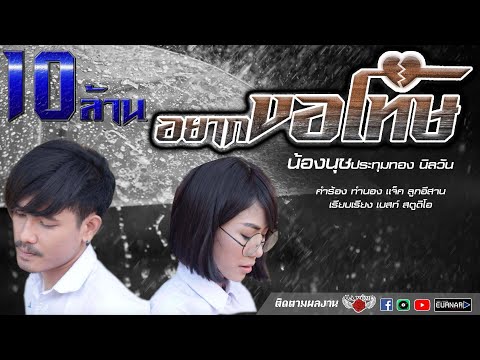 อยากขอโทษ - น้องนุช ประทุมทอง นิลวัน [Official MV ]
