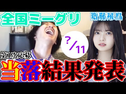 【乃木坂46】今度こそ！28th全国ミーグリ｢齋藤飛鳥｣1次応募当落結果発表！！！