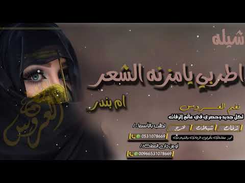 شيله ترحيبيه باسم ام بندر اطربي يا مزنة الشعر البهيه