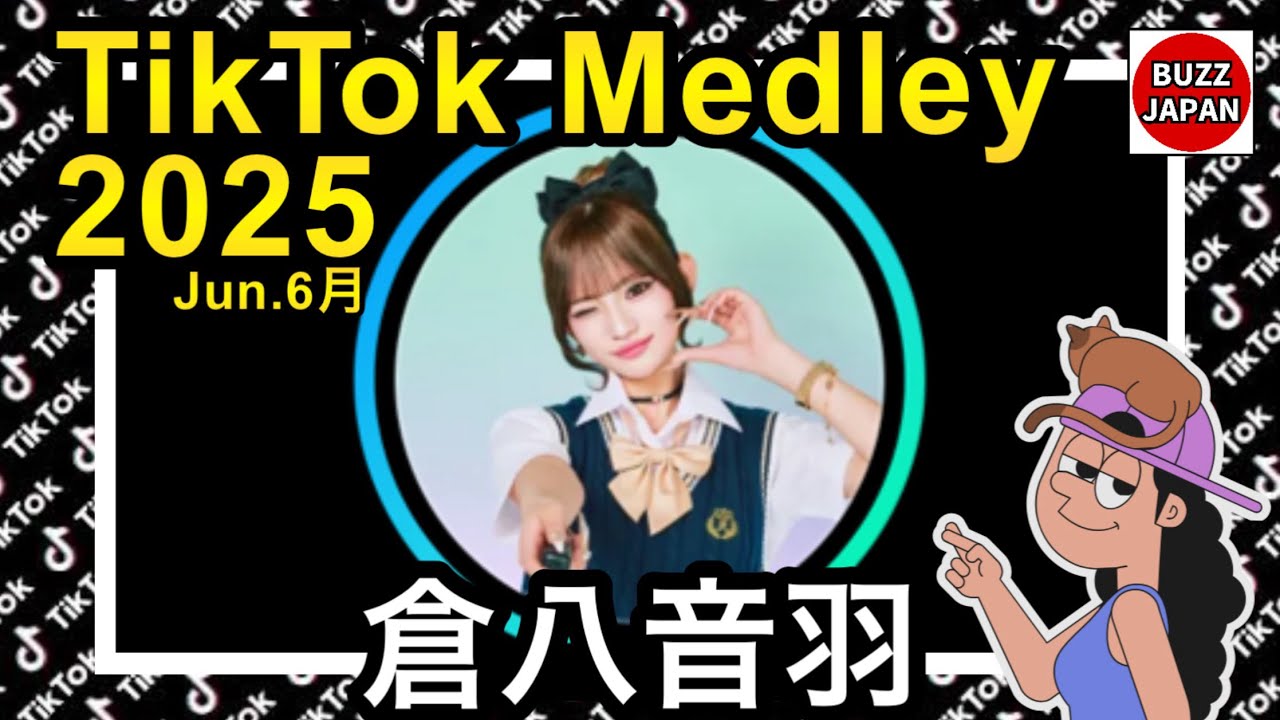 TikTok】2025🇯🇵ティックトックメドレー【おとは】Jun.6月