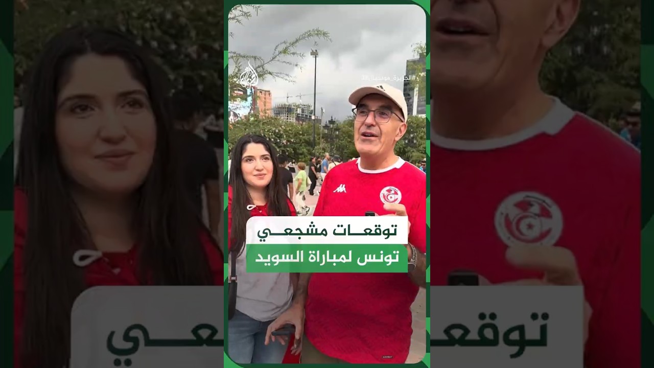 توقعات مشجعي تونس لنتيجة مباراة السويد