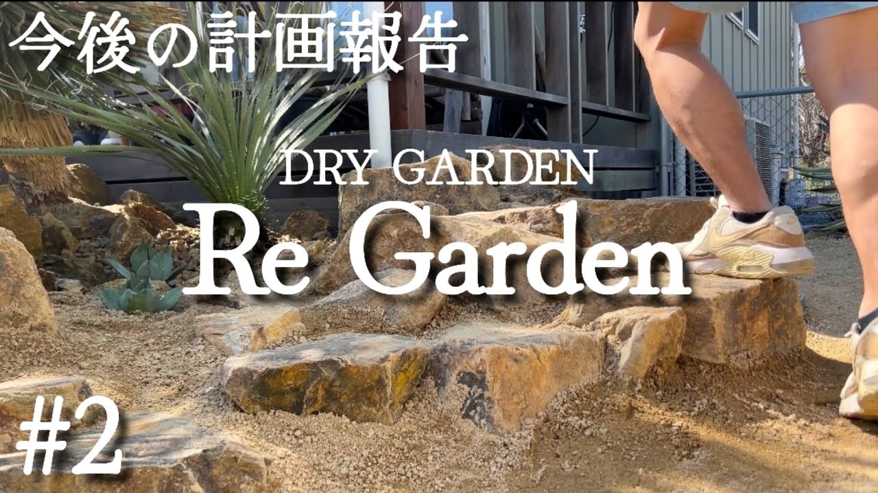 Dry Garden] We plan to create a garden that combines Mikamo stone