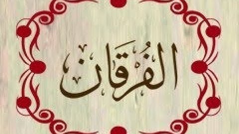 سورة الفرقان - الشيخ : عبد الله المنسلح