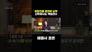 집합건물 관리비 납부, 신탁회사도 책임진다