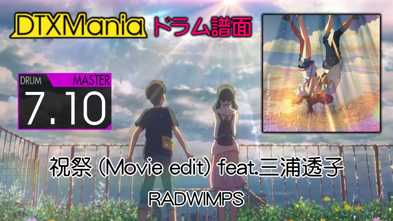 DTXMania】 祝祭 (Movie edit) feat.三浦透子 ／ RADWIMPS (Drums