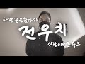 ★ 전우치 ★ 찐 뮤지컬 신랑축무이벤트 NEW SAMPLE : 사랑꾼을 찾아라~!! / 배우들이 모두 감탄한 곡 / 신랑댄스 / 신랑댄스입장 / 결혼식축무 / 결혼식댄스