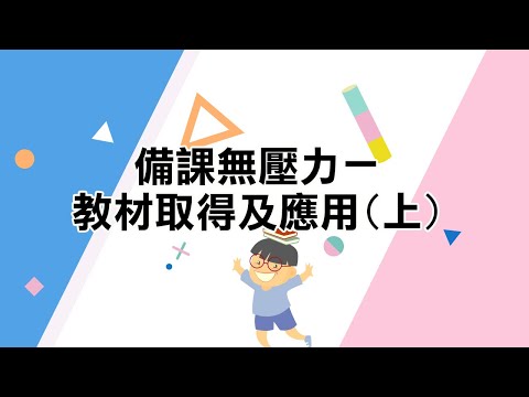 youtube影片:《學華語向前走》專區-數位教學設計及Google教育帳號運用系列課程（五） ：備課無壓力－教材取得及應用(上)