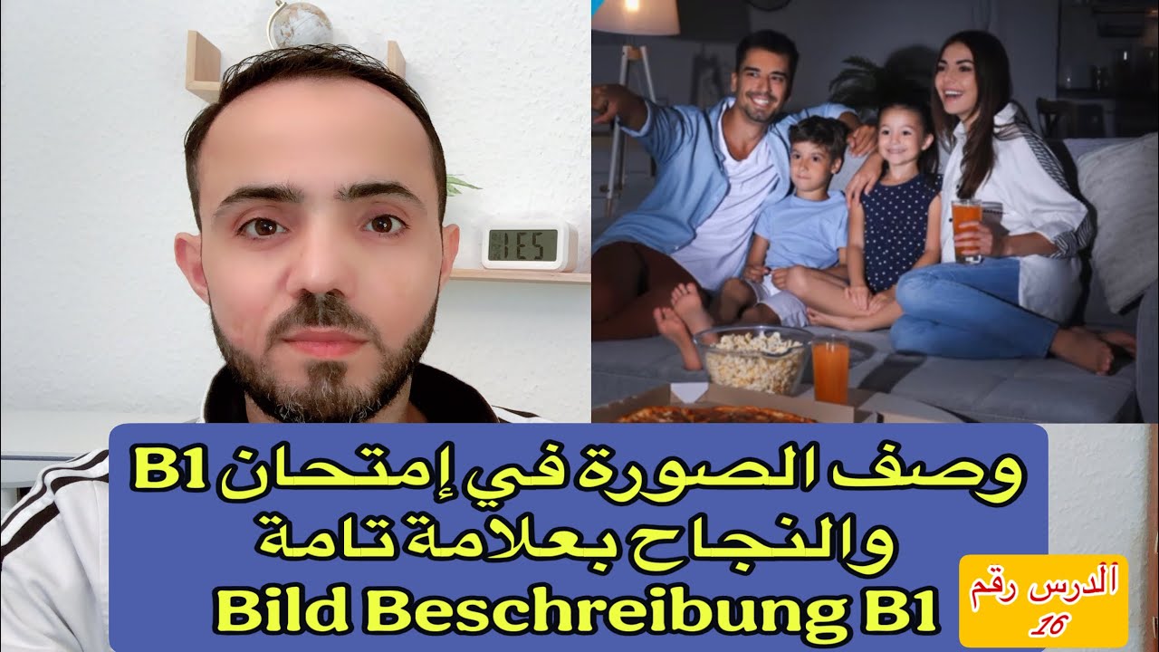 (16) وصف الصورة في إمتحان B1 والنجاح بعلامة تامة