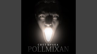 Miniatura de "PollmixaN - Свет мрака"