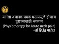 मानेला अचानक चमक भरल्यामुळे होणाऱ्य दुखण्यासाठी  व्यायाम (Physiotherapy for Acute neck pain)