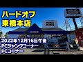 2022年12月16日　午後　【ハードオフ東橋本店】ジャンクのPCコーナーとPCコーナー