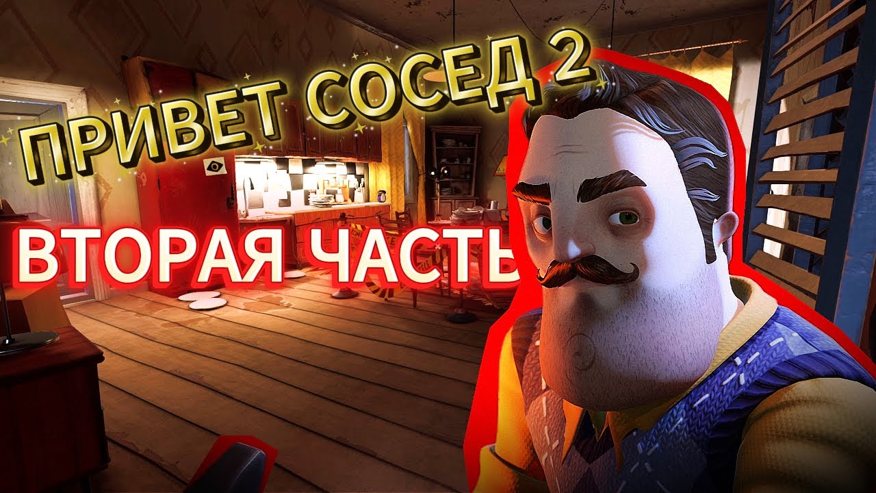 ПРОХОЖДЕНИЕ ПРИВЕТ СОСЕД 2 (ВТОРАЯ ЧАСТЬ)