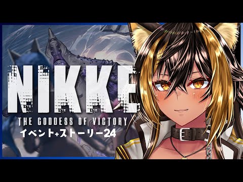 【 NIKKE 】サマーイベント2とメインストーリー24~【 Vtuber / 猫小夜くろえ 】