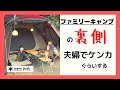 【ファミリーキャンプの裏側】夜の団欒から撤収までの流れを公開します。初心者必見？！夫婦喧嘩くらいします笑