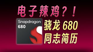 「骁龙680」简历：虽然电子辣鸡，但热度遥遥领先！