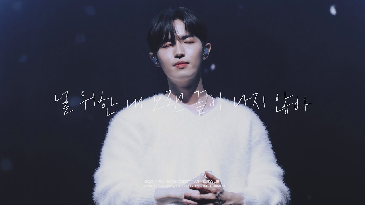 240427 Wind Tale 팬콘서트 | 김재환 - 널 위한 내 노랜 끝이 나지 않아 (4k)