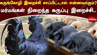 கரஙகழ இறசச சபபடடல எனனவகமமரமஙகள நறநத கரபப இறசச Black Hen