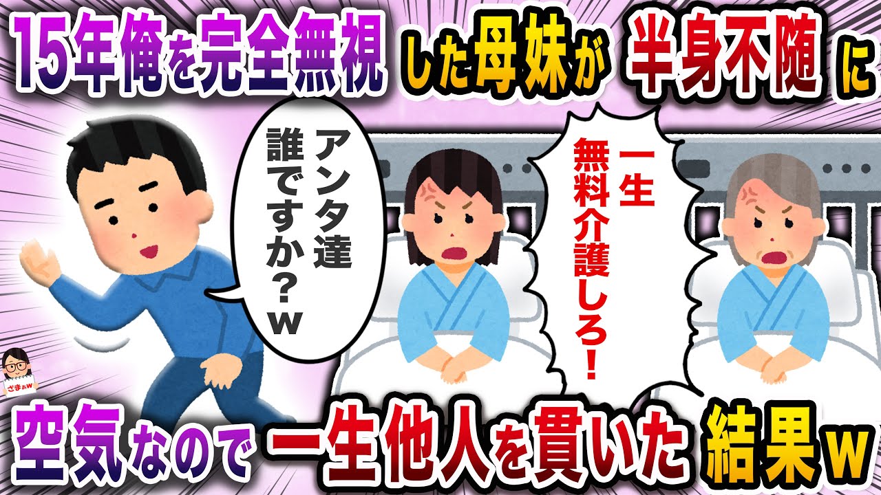 １５年という長い間俺を無視してきた母と妹→今すぐ介護しろと上から目線で…【スカッと】【伝説のスレ】