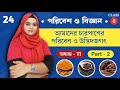 আমাদের চারপাশের পরিবেশ ও উদ্ভিদজগৎ | পরিবেশ ও বিজ্ঞান | Class 8 | Ch - 11 | Part - 2 | Schoolwala