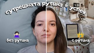 Сутрешната рутина, която ми гарантира успех - събуждане в 6:30, нисък допамин, висока продуктивност