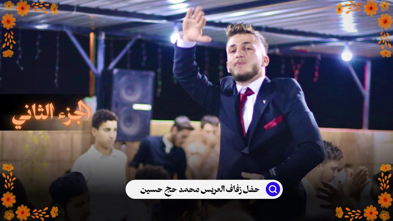 حفل زفاف العريس محمد حج حسين ج2 - افراح آل حج حسين في بلدة ابين سمعان | استديو كاكو