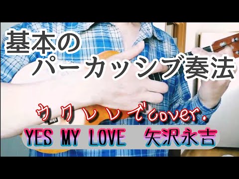 YES MY LOVE（矢沢永吉）【ウクレレのパーカッシブ奏法でcover.】