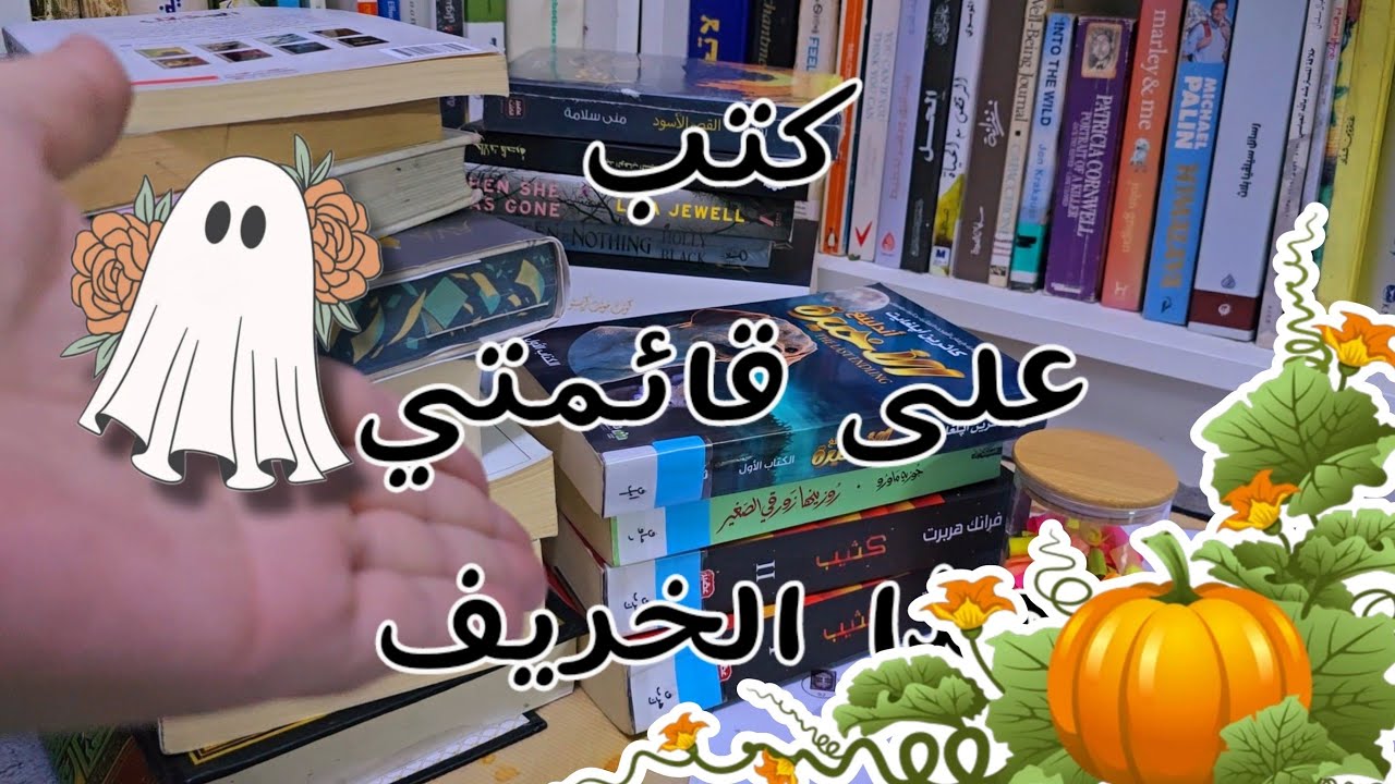 خطة القراءات الخريفية 🍂 ولعبة tbr game