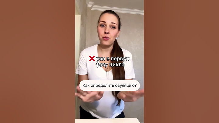 Как на 100% определить овуляцию и забеременеть🤰🏻? #какзабеременеть #бесплодие #зачатие #овуляция
