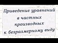 Приведение уравнений в частных производных к безразмерному виду.