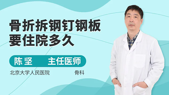 骨折拆钢钉钢板要住院多久 - 天天要闻