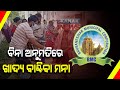 ଭୁବନେଶ୍ୱରରେ ରାସ୍ତାକଡରେ ରହୁଥିବା ବାସହରାଙ୍କୁ ଖାଦ୍ୟ ବାଣ୍ଟିବା ଉପରେ ଲାଗିଲା କଟକଣା : ବିନା ଅନୁମତିରେ ବାଣ୍ଟିବା ଉପରେ ଲାଗିଲା ପ୍ରତିବନ୍ଧକ Kanak News