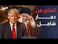 إنذار أخير من ترمب لإيران توصلوا لاتفاق قبل فوات الأوان إنذار أخير من ترمب لإيران توصلوا لاتفاق قبل فوات الأوان
