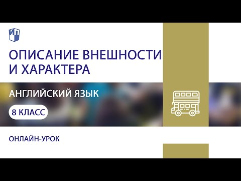 Английский язык. Описание внешности и характера. Практика