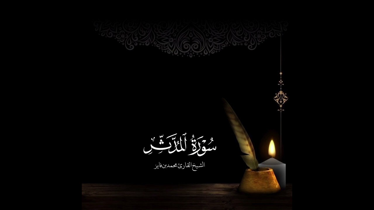 سورة المدثر الشيخ محمد بن فايز