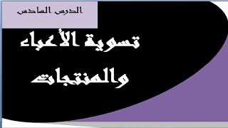 تسوية الاعباء والمنتجات