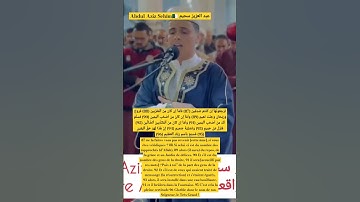 عبد العزيز سحيم Abdul Aziz Sehïm🇩🇿_تلاوة فريدة_سورة الواقعة(87-96)#أحباب_الرحمن #قرآن #quran #coran