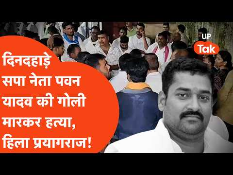 Prayagraj में सपा नेता Pawan Yadav की दिनदहाड़े गोली मारकर हत्या, खौफ़नाक CCTV आया सामने...