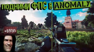 видео: Как оптимизировать ЛЮБУЮ сборку на ANOMALY|как поднять ФПС в GAMMA CUSTOM Antology S.T.A.L.K.E.R. картинка: Как оптимизировать ЛЮБУЮ сборку на ANOMALY|как поднять ФПС в GAMMA CUSTOM Antology S.T.A.L.K.E.R.