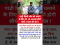 दूसरों को गाड़ी देने वाले सावधान #motivational#motivation#shorts#ias#ips#short#knowledge#upsc